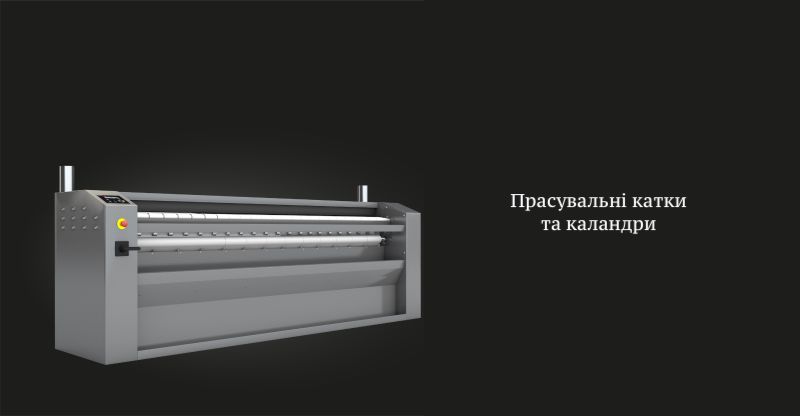 прасувальні катки та каландри