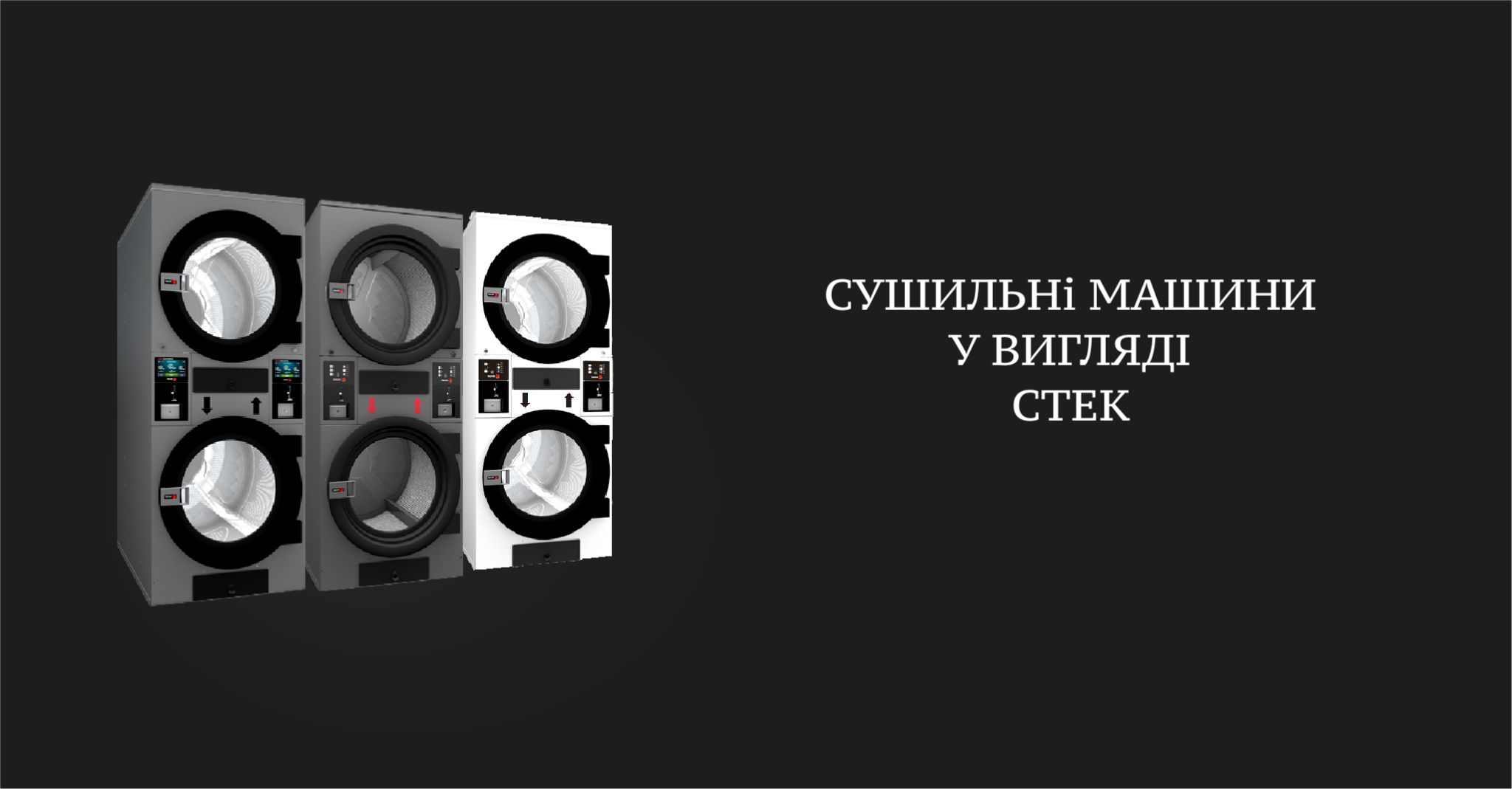 Промислові сушильні машини Фагор